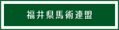 福井県馬術連盟