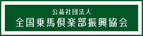 公益社団法人 全国馬術倶楽部振興協会