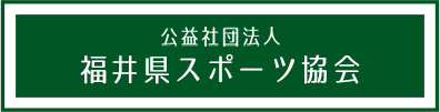 公益社団法人 福井県スポーツ協会