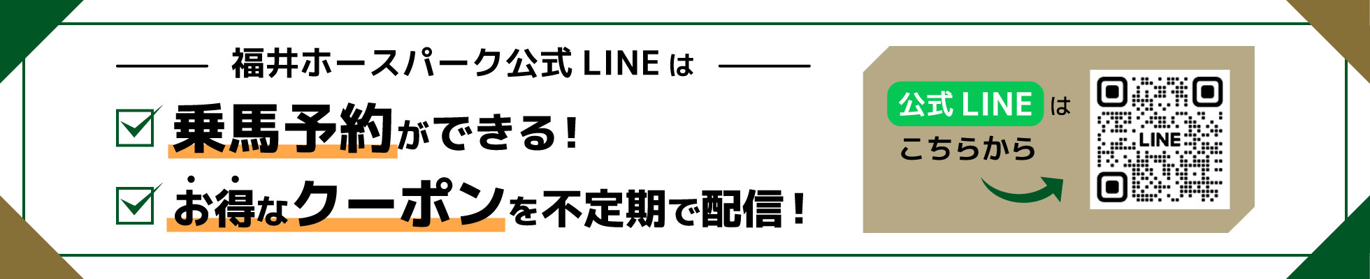 福井ホースパーク公式LINE